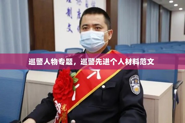 巡警人物专题，巡警先进个人材料范文 