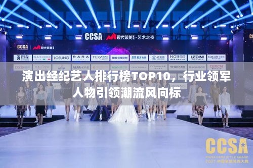 演出经纪艺人排行榜TOP10，行业领军人物引领潮流风向标