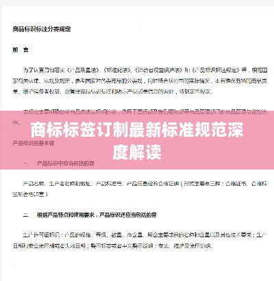 商标标签订制最新标准规范深度解读