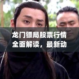 龙门镖局股票行情全面解读，最新动态、趋势分析与投资建议