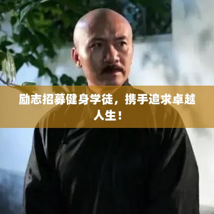 励志招募健身学徒，携手追求卓越人生！