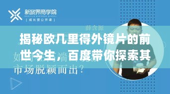 揭秘欧几里得外镜片的前世今生，百度带你探索其发展历程