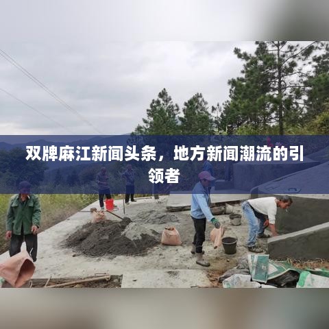 双牌麻江新闻头条，地方新闻潮流的引领者