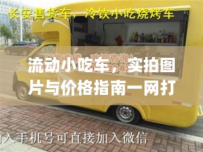 流动小吃车，实拍图片与价格指南一网打尽！