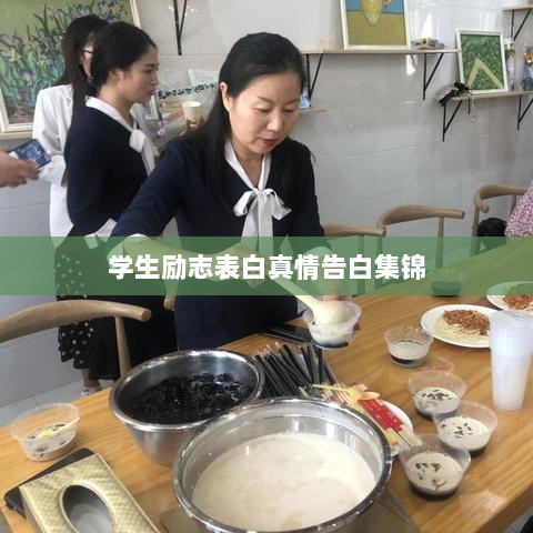 学生励志表白真情告白集锦