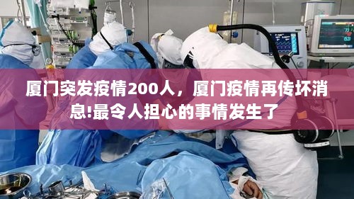 厦门突发疫情200人，厦门疫情再传坏消息!最令人担心的事情发生了 