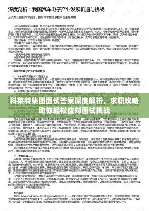 科莱特集团面试答案深度解析，求职攻略助你轻松应对面试挑战