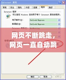 网页不断跳走，网页一直自动跳转 