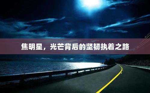 焦明星，光芒背后的坚韧执着之路