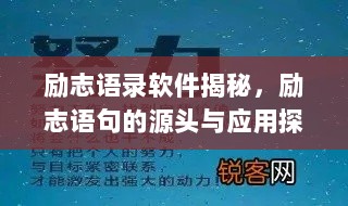 励志语录软件揭秘，励志语句的源头与应用探索