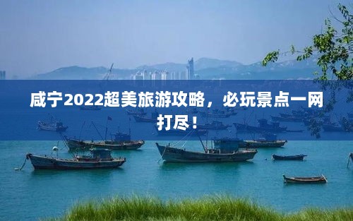 咸宁2022超美旅游攻略，必玩景点一网打尽！