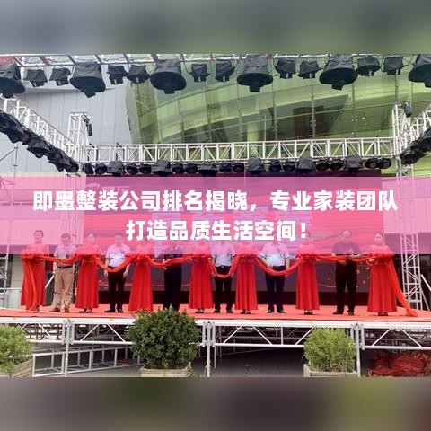 即墨整装公司排名揭晓，专业家装团队打造品质生活空间！