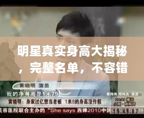 明星真实身高大揭秘，完整名单，不容错过！