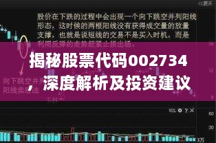 揭秘股票代码002734，深度解析及投资建议，把握投资先机！