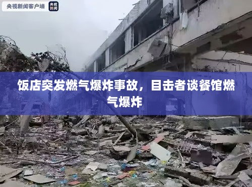 饭店突发燃气爆炸事故，目击者谈餐馆燃气爆炸 