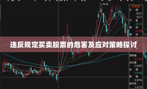 违反规定买卖股票的危害及应对策略探讨