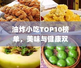 油炸小吃TOP10榜单，美味与健康双全，你最爱哪款？