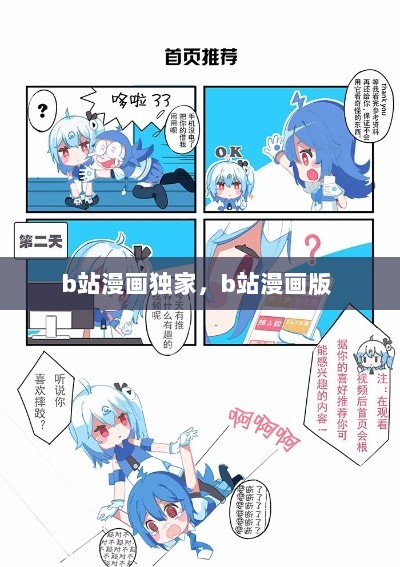 b站漫画独家，b站漫画版 