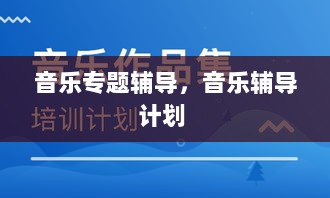 音乐专题辅导，音乐辅导计划 