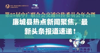 廉城县热点新闻聚焦，最新头条报道速递！