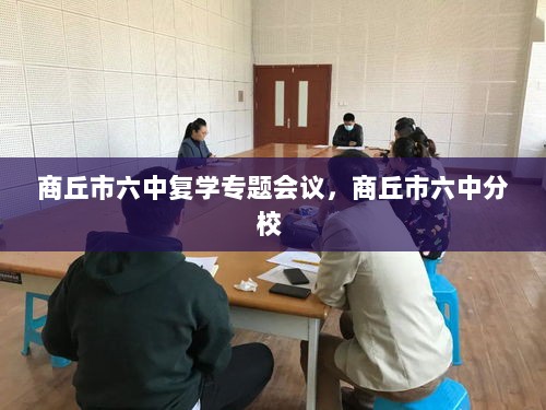 商丘市六中复学专题会议，商丘市六中分校 