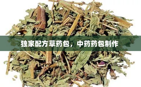 独家配方草药包，中药药包制作 