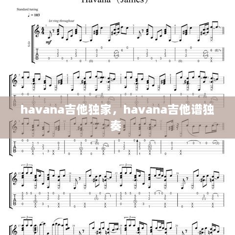 havana吉他独家，havana吉他谱独奏 