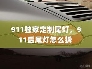 911独家定制尾灯，911后尾灯怎么拆 