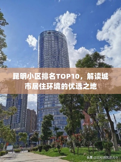 昆明小区排名TOP10，解读城市居住环境的优选之地