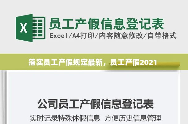 落实员工产假规定最新，员工产假2021 